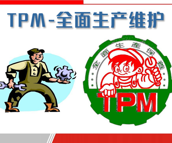 TPM-全面生产维护